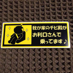 チビ殿ステッカー(横長)20センチ