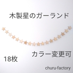 木製星のガーランド（18枚）