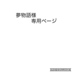 夢物語様専用ページ