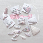 ❃sachirio様専用❃