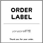 yorusora07様　専用
