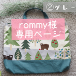 rommy様専用ページ