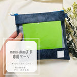 mayu-ukaaさま専用ページ