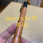 [pkiv-cider様専用] ピンクアイボリー　ブライヤー　シャープペン