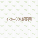 aks-38様専用ページ