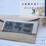 3文字〜【お昼寝布団サイズ／ネイビー】ぷにゅぷにゅ！ひらがなワッペン
