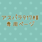 アスパラ917様専用★ミニチュアガーデンセット（エコクラフト）