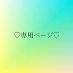 NAMIY様専用ページ♡