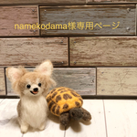 羊毛フェルトオーダーわんちゃん＆亀ちゃん