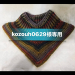 kozouh0629様専用