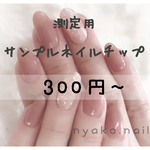 サンプルネイルチップ（測定用）