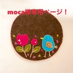 moca様専用ページ！