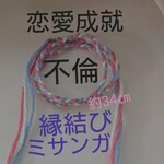 不倫【恋愛成就】縁結び ミサンガ/お守り/ブレスレット/アンクレット/不倫/略奪/良縁