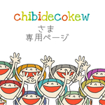 chibidecokewさま専用ページ