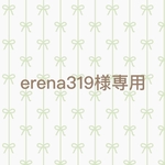 erena319様専用ページ