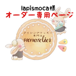 【3月2日着】lapismoca様 オーダー注文専用ページ
