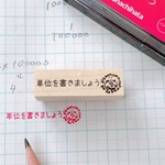 先生スタンプシリーズ『単位を書きましょう』