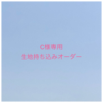 【C様専用】入園入学グッズ 生地持ち込みオーダー