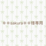※※sakura※※様専用ページ