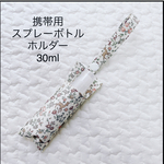 リバティ　携帯用　スプレーボトルホルダー　30ml ビオレu手指の消毒液　メドウテイルズ