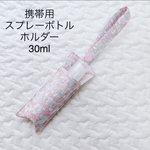 リバティ　携帯用　スプレーボトルホルダー　30ml ビオレu手指の消毒液　ジェニーズリボンズ
