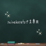 yuinehayatoさま専用