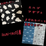 ikumi-tmc05様☆専用　エルゴアダプト 抱っこ紐　よだれカバーと首回りカバーと収納カバー