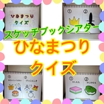 スケッチブックシアター　ひなまつり　ひな祭り　おひなさま　保育　シアター　ひなまつりクイズ