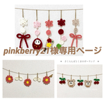 ＊pinkberry21様専用ページ＊