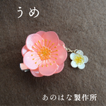 梅の花の2WAYブローチ