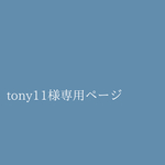 tony11様専用ページ