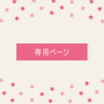 オーダー品