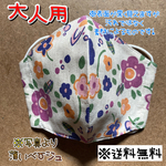 【送料無料】☆ハンドメイドマスク大人用☆