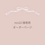 ncn22様専用 オーダーページ