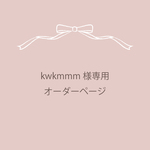 kwkmmm様専用 オーダーページ