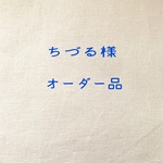 ちづる様　オーダー品
