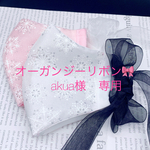 雪の結晶❄️オーガンジー🎀
