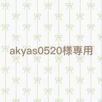 akyas0520様専用ページ