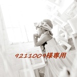 9211009様専用です