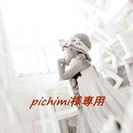 pichimi様専用です