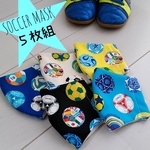 【５枚組サッカーマスク】子供用立体布マスク  サッカー  スポーツ  サッカーボール  部活  習い事