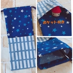 ポケット付き お箸袋 27×12㎝縦長巾着  箸箱入れ 星柄×北欧　  男の子 入学準備