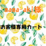 mama-aki様専用カート