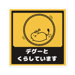 デグーとくらしています(ステッカー) 【※受注生産】
