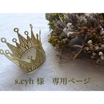 s.cyh　さま　専用orderページです