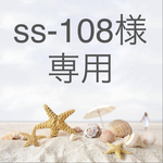 ss-108様専用です
