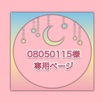 08050115様専用ページ
