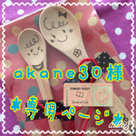 akane30様＊専用ページ＊