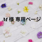 M 様  専用ページです