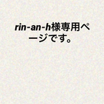 rin-an-h様専用ページです。